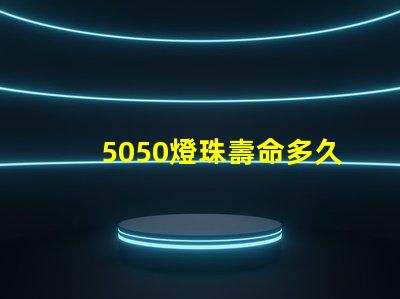 5050燈珠壽命多久 5050燈珠